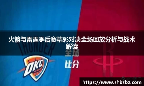 火箭与雷霆季后赛精彩对决全场回放分析与战术解读