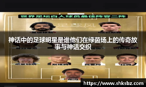 神话中的足球明星是谁他们在绿茵场上的传奇故事与神话交织