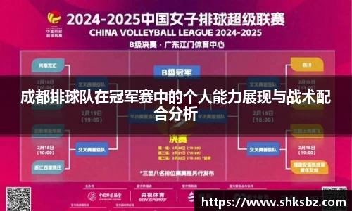 成都排球队在冠军赛中的个人能力展现与战术配合分析