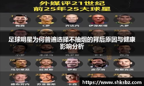 足球明星为何普遍选择不抽烟的背后原因与健康影响分析