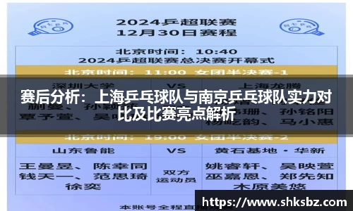赛后分析：上海乒乓球队与南京乒乓球队实力对比及比赛亮点解析