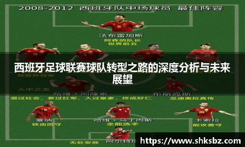 西班牙足球联赛球队转型之路的深度分析与未来展望