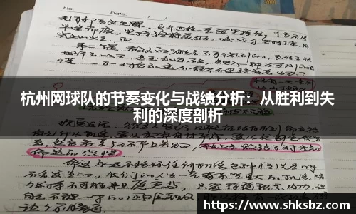 杭州网球队的节奏变化与战绩分析：从胜利到失利的深度剖析