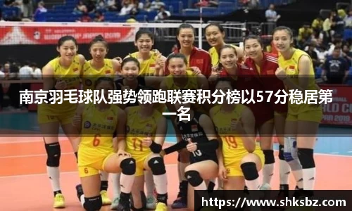 南京羽毛球队强势领跑联赛积分榜以57分稳居第一名
