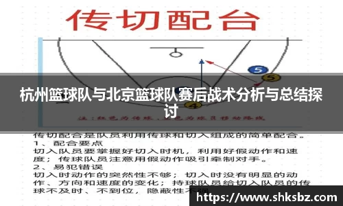 杭州篮球队与北京篮球队赛后战术分析与总结探讨