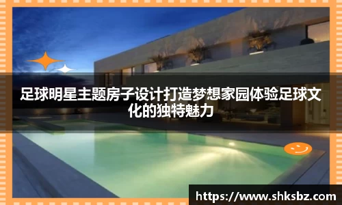 足球明星主题房子设计打造梦想家园体验足球文化的独特魅力