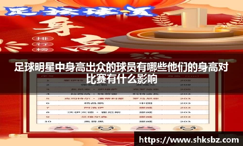 足球明星中身高出众的球员有哪些他们的身高对比赛有什么影响