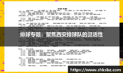 排球专题：聚焦西安排球队的灵活性