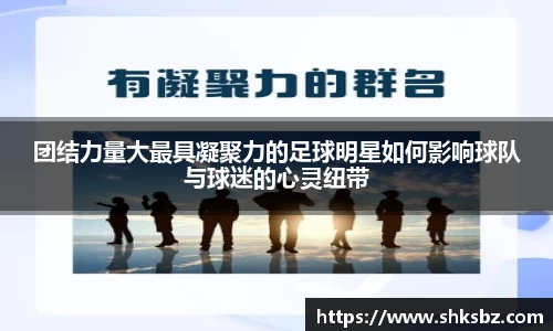 团结力量大最具凝聚力的足球明星如何影响球队与球迷的心灵纽带